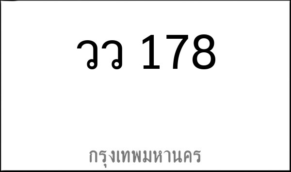 ทะเบียนรถยนต์ วว 178