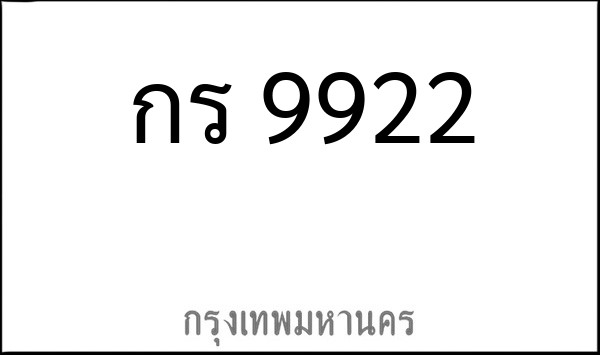 ทะเบียนรถยนต์ กร 9922
