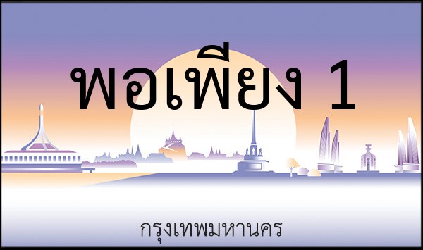ทะเบียนรถยนต์ พอเพียง 1