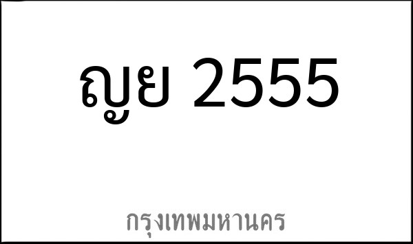 ทะเบียนรถยนต์ ญย 2555