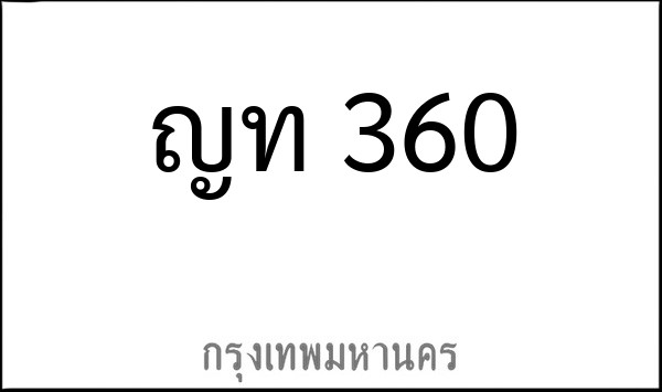 ทะเบียนรถยนต์ ญท 360