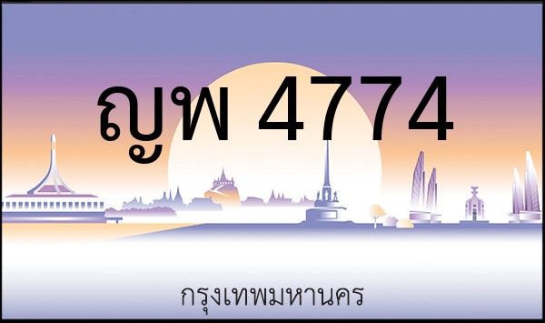 ทะเบียนรถยนต์ ญพ 4774