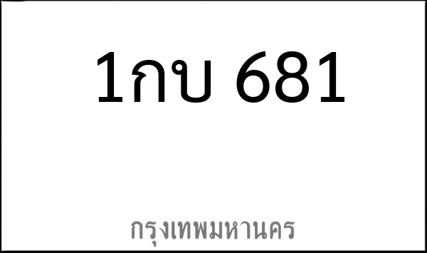ทะเบียนรถยนต์ 1กบ 681