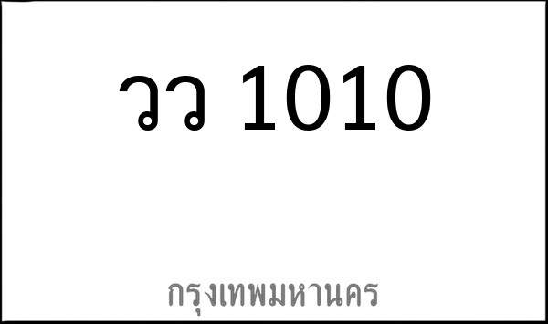 ทะเบียนรถยนต์ วว 1010