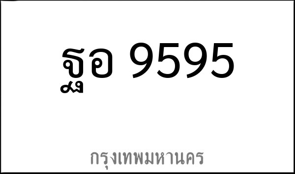ทะเบียนรถยนต์ ฐอ 9595