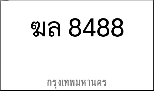 ทะเบียนรถยนต์ ฆล 8488