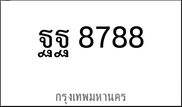 ทะเบียนรถยนต์ ฐฐ 8788