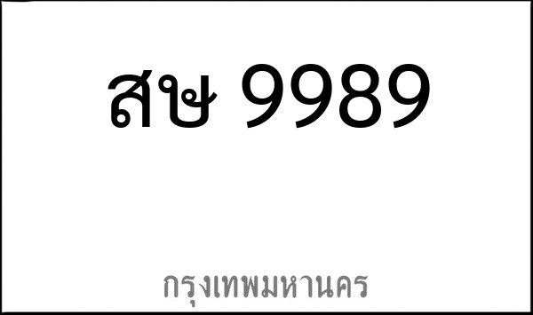 ทะเบียนรถยนต์ สษ 9989