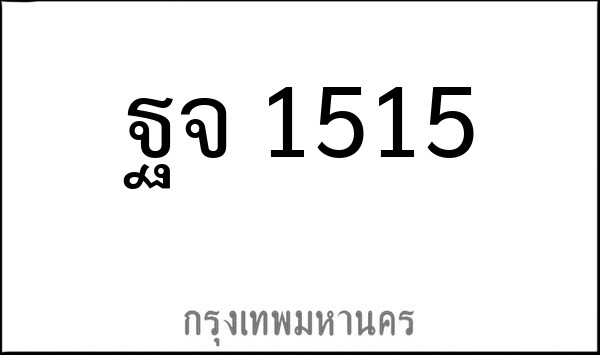 ทะเบียนรถยนต์ ฐจ 1515