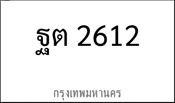 ทะเบียนรถยนต์ ฐต 2612
