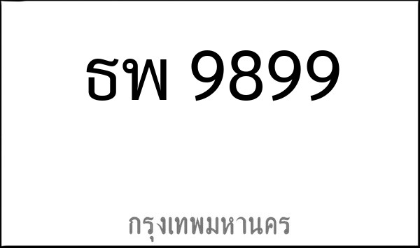 ทะเบียนรถยนต์ ธพ 9899