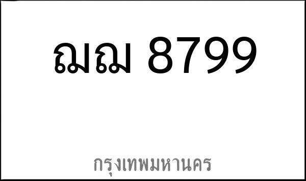 ทะเบียนรถยนต์ ฌฌ 8799