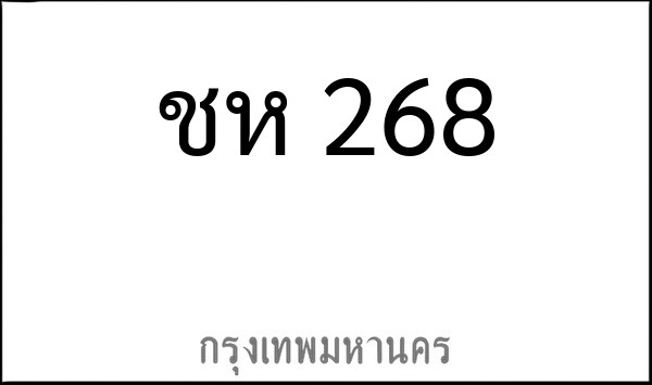 ทะเบียนรถยนต์ ชห 268