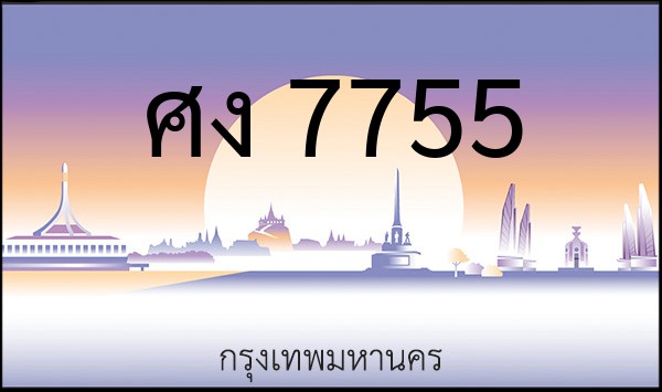 ทะเบียนรถยนต์ ศง 7755