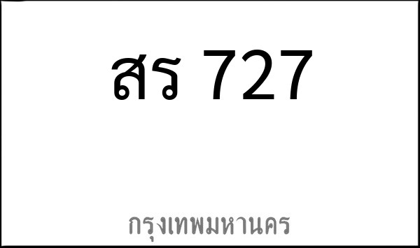 ทะเบียนรถยนต์ สร 727