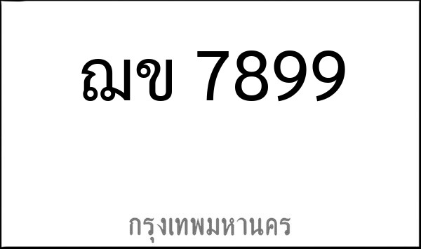 ทะเบียนรถยนต์ ฌข 7899