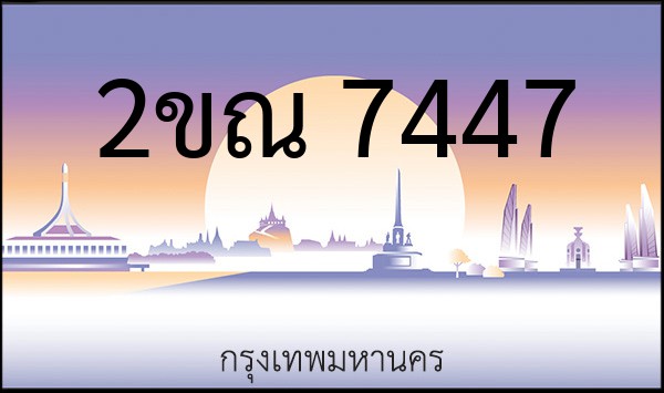 ทะเบียนรถยนต์ 2ขณ 7447