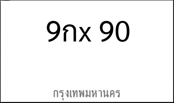 ทะเบียนรถยนต์ 9กx 90