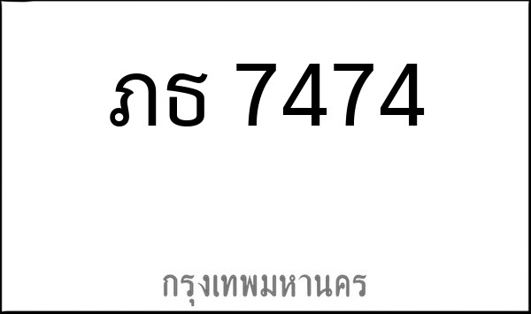 ทะเบียนรถยนต์ ภธ 7474