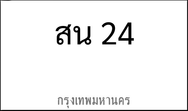ทะเบียนรถยนต์ สน 24