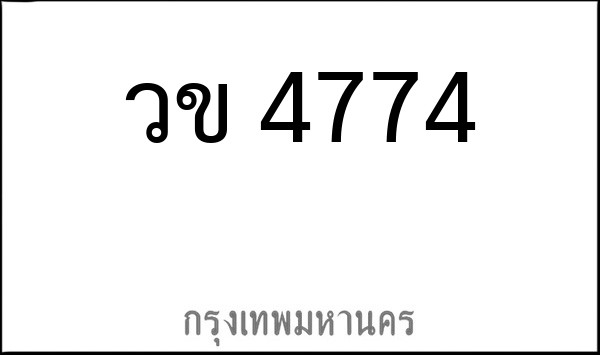 ทะเบียนรถยนต์ วข 4774
