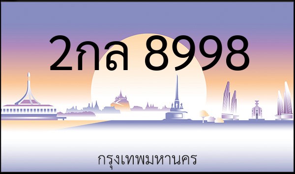 ทะเบียนรถยนต์ 2กล 8998