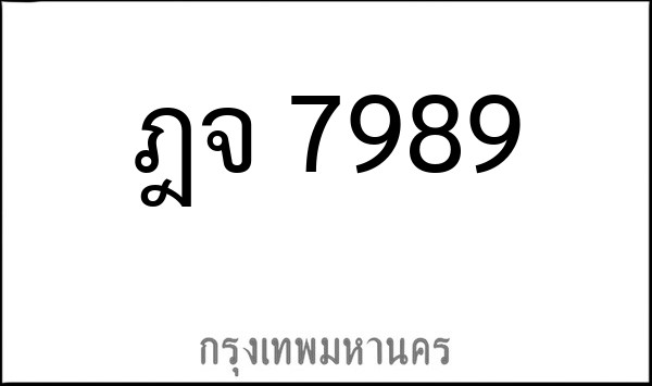 ทะเบียนรถยนต์ ฎจ 7989