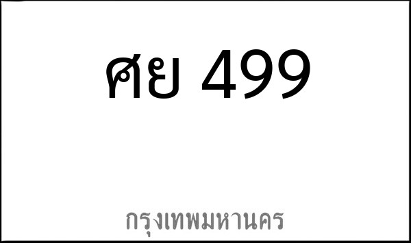 ทะเบียนรถยนต์ ศย 499