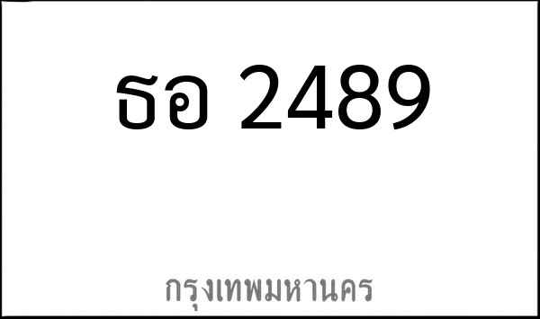 ทะเบียนรถยนต์ ธอ 2489