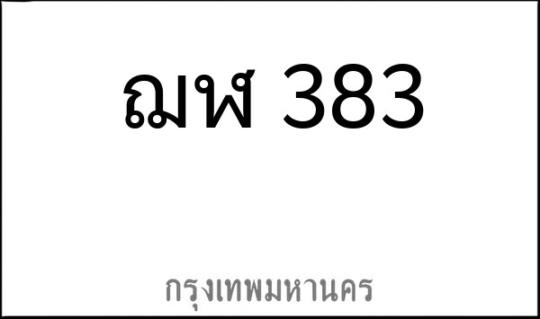 ทะเบียนรถยนต์ ฌฬ 383