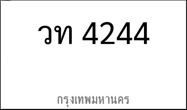 ทะเบียนรถยนต์ วท 4244