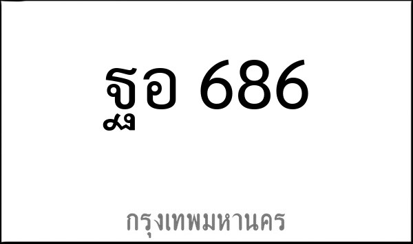 ทะเบียนรถยนต์ ฐอ 686