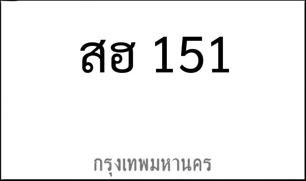 ทะเบียนรถยนต์ สฮ 151