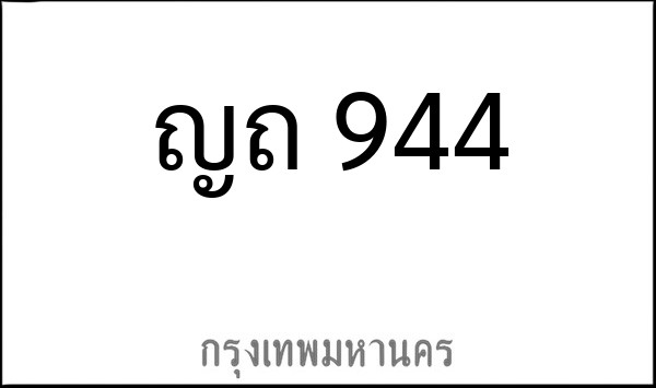 ทะเบียนรถยนต์ ญถ 944