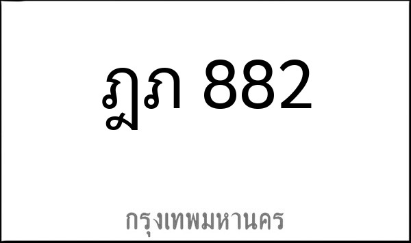 ทะเบียนรถยนต์ ฎภ 882