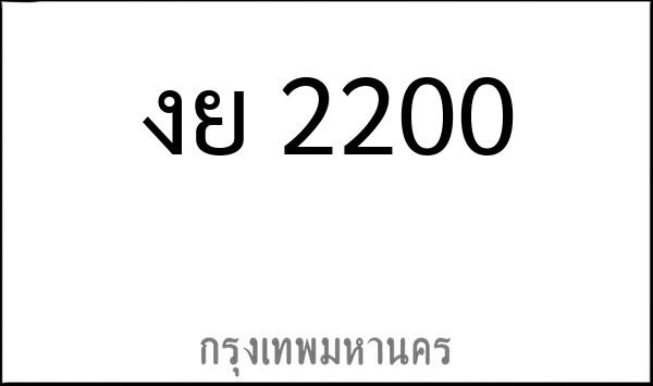 ทะเบียนรถยนต์ งย 2200