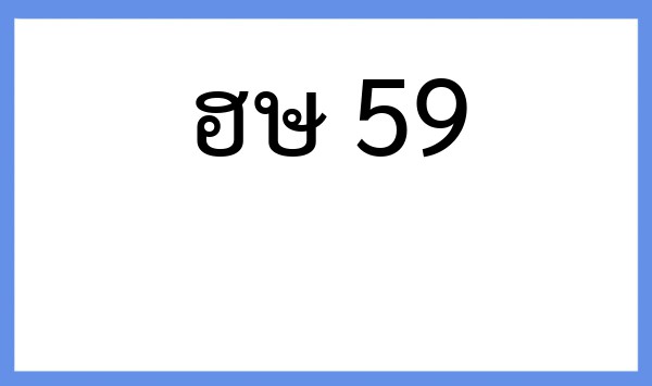 ทะเบียนรถยนต์ ฮษ 59