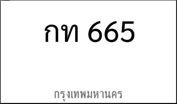 ทะเบียนรถยนต์ กท 665