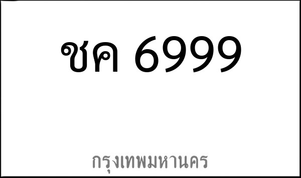ทะเบียนรถยนต์ ชค 6999