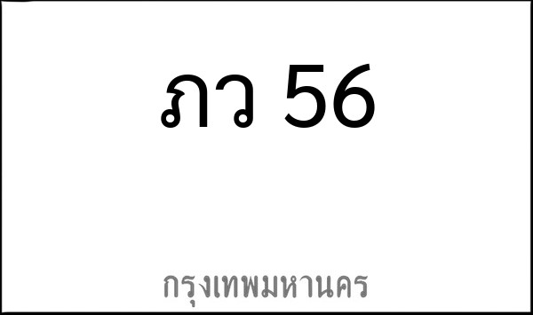 ทะเบียนรถยนต์ ภว 56