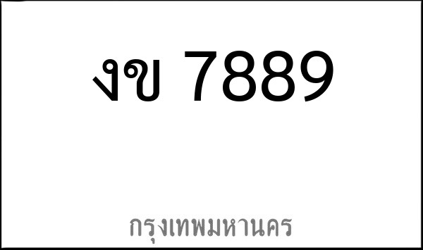 ทะเบียนรถยนต์ งข 7889
