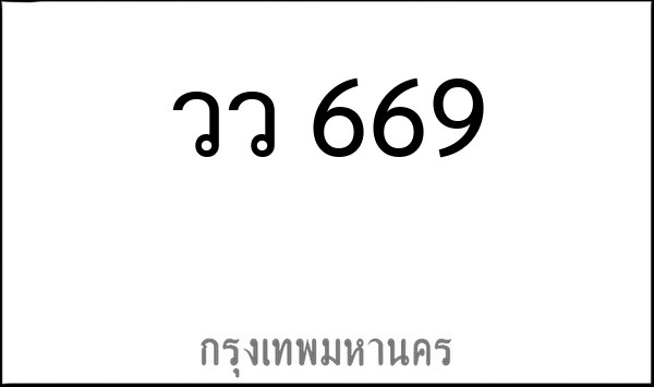 ทะเบียนรถยนต์ วว 669