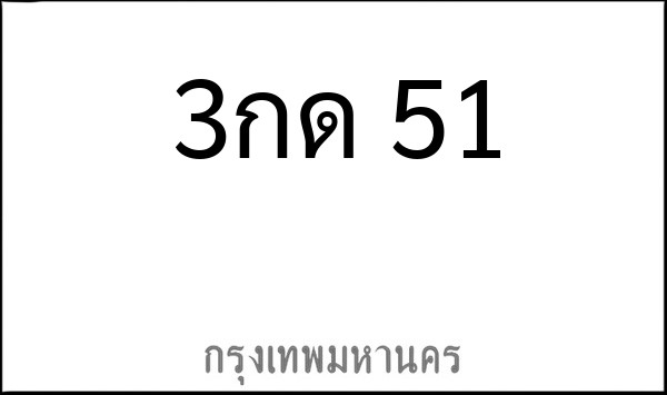 ทะเบียนรถยนต์ 3กด 51