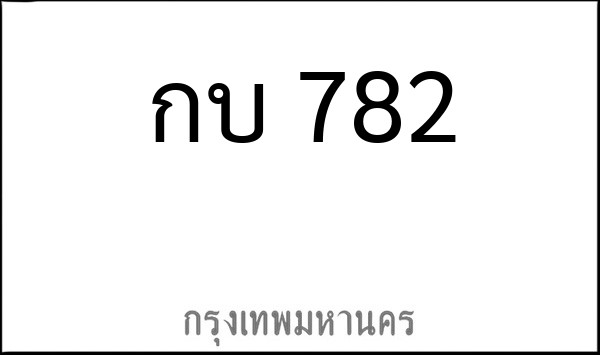 ทะเบียนรถยนต์ กบ 782
