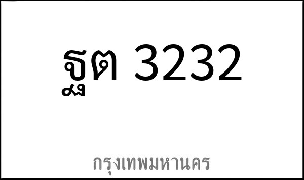 ทะเบียนรถยนต์ ฐต 3232