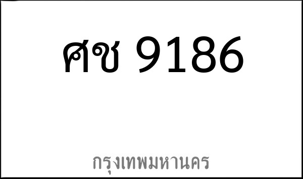 ทะเบียนรถยนต์ ศช 9186