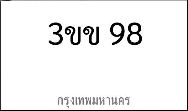 ทะเบียนรถยนต์ 3ขข 98