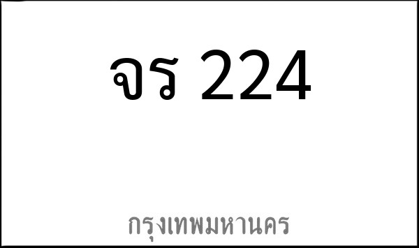 ทะเบียนรถยนต์ จร 224