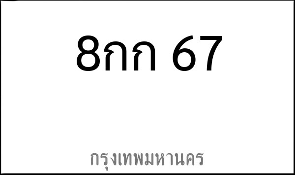 ทะเบียนรถยนต์ 8กก 67