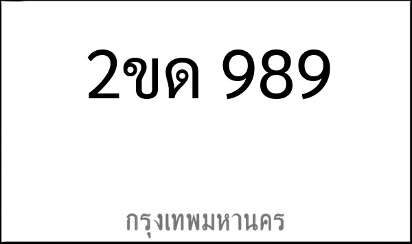 ทะเบียนรถยนต์ 2ขด 989